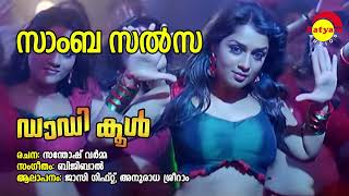 Samba Salsa  Daddy Cool  Jassie Gift  Anuradha Sriram  Bijibal  Santhosh Varma [upl. by Robma673]