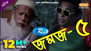 Jomoj 5  যমজ ৫  Mosharraf Karim  Rtv Drama Special [upl. by Marler]