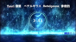 Yuuri 優里－ベテルギウス Betelgeuse 參宿四 「日文、中文、羅馬歌詞」 [upl. by Trinetta]