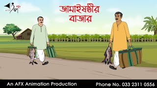 Jmai sasthir bazar  Thakurmar Jhuli jemon  বাংলা কার্টুন  AFX Animation [upl. by Frech100]