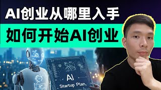 如何走上AI创业之路！AI创业从哪里入手，全流程讲解  提供AI自动化解决方案帮你赚钱 [upl. by Auohs749]