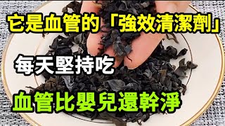 【乐厨怡妈】它是血管的「强效清潔劑」，每天吃一點，血管比嬰兒還幹淨！ [upl. by Ellennad]