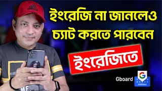 ইংরেজি না জানলেও ইংরেজিতে চ্যাট করতে পারবেন  How To Set Gboard Keyboard Translate Imrul Hasan Khan [upl. by Ardnaxila]