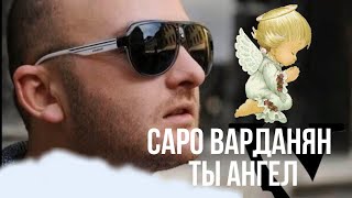 Саро Варданян  Ты Ангел  Saro Vardanyan  Ti Angel [upl. by Eiveneg]