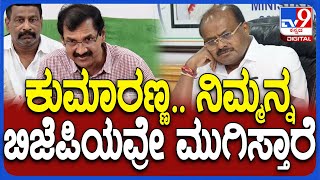 Lakshman On HDK ನೀವೇ ತೋಡಿದ್ದ ಗುಂಡಿಯಲ್ಲಿ ತಳ್ಳೋಕೇ ಬಿಜೆಪಿಯವ್ರು ರೆಡಿ ಆಗವ್ರೆ  TV9D [upl. by Adnilreh]