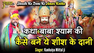 कथा खाटूश्याम जी की  Katha Baba Shyam Ki  Story of Barbrik  by Kanhaiya mittal ji [upl. by Lrub]