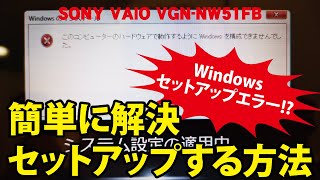 【Windowsセットアップエラー】簡単に解決・セットアップする方法｜SONY VAIO VGNNW51FB【ハイズLabo】 [upl. by Atteuqahc248]