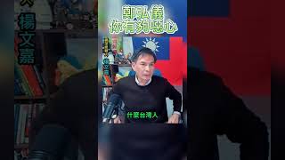 楊文嘉大主持人鄭弘儀需要替權勢薰天的副總統賴清德哭嗎 噁心。 朱學恒 阿宅反抗軍 賴清德 柯文哲 侯友宜 民進黨 [upl. by Ellehsyt]