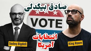 EP388 Masty o Rasty مستی و راستی  Live wSadeq Bigdeli US Elections [upl. by Hamian]