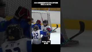 2024 포항협회장배 전국 유소년 아이스하키 대회 대구HL 39번 골 장면 hockey 하키 [upl. by Kcirdle]