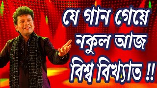 বিয়া  নকুল কুমার বিশ্বাস  Biya Nakul Kumar Biswas [upl. by Marrissa]