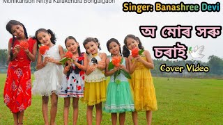 Horu Sorai  Banashree Devi  New Assamese Cover Video  Harshita Ray [upl. by Bullough]