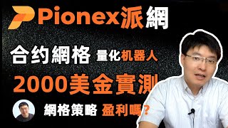 2000美金派網量化合約網格機器人實測｜揭秘派網Pionex合約網格機器人如何自動盈利 [upl. by Vedis]