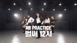 AB PRACTICE 청하 ChungHa  벌써 12시 Gotta Go  커버댄스 DANCE COVER  연습실 ver [upl. by Anayaran910]