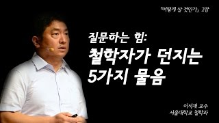 내 인생의 정답이 뭔지는 몰라도 우리는 이미 답을 내리며 살아가고 있다  어떻게 살 것인가 EP02  이석재 교수 [upl. by Schwartz]