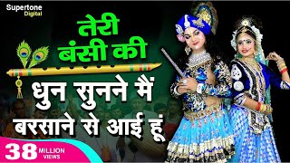 Teri Murli Ki Dhun तेरी मुरली की धुन सुनने मैं बरसाने से आयी हूँ Radha Krishna Bhajan  Hindi Bhajan [upl. by Raab]