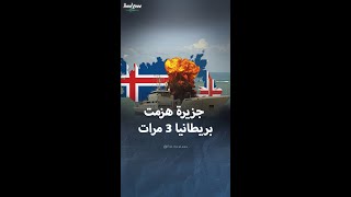 قصة جزيرة صغيرة هزمت بريطانيا في 3 حروب [upl. by Ttebroc]