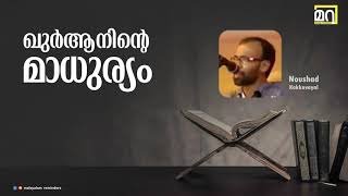 Noushad kakkavayal beautiful Quran recitation  Malayalam Quranic speech [upl. by Artnoed]