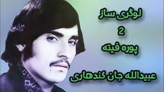 Obaidullah jan kandahari Logari saaz 2 full cassette عبیدالله جان کندهاری لوګری ساز پوره کېست [upl. by Electra]