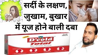 Dcold Total Tablet  जुकाम बुखार शरीर दर्द में खास दवाई  short Dcoldtotaltablet [upl. by Rednav]