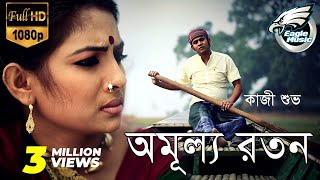 অমূল্য রতন  Amullo Roton  Kazi Shuvo  Bangla Song  Official Music Video  Eagle Music [upl. by Leemaj]