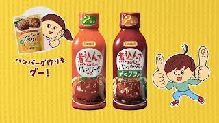 TVCM 日本食研 煮込んでおいしいハンバーグソース「新まぁーくん」篇30秒 [upl. by Ddene617]