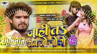 Jahi Ta Ab Jo Jo Ge Ashish Yadav Dj Remix  Jahi Ta Ab Jo Jo Ge Slowed amp Reverb  ashishyadav [upl. by Hartzel443]