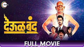 Deool Band  Superhit Marathi Full Movie  Gashmeer Mahajani Mohan Joshi Nivedita Saraf Girija J [upl. by Lizzy]