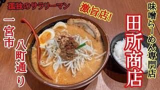 一宮市ハ町通【味噌らーめん専門店】【田所商店】さんで、北海道辛味噌らーめんを食べてみた [upl. by Ljoka]