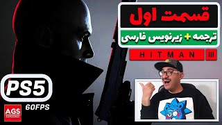 HITMAN 3  PART 1  💥🔥 دوبله فارسی ➕ زیرنویس فارسی 🔥💥 [upl. by Dita]