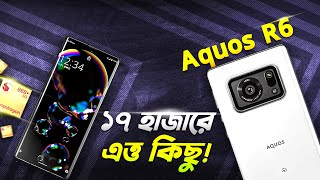 Sharp AQUOS R6 ১৭ হাজারে কার্ভ ডিসপ্লে ১২ জিবি র‍্যাম Sharp AQUOS R6 Review in 2024 I TechTalk [upl. by Sremlahc897]