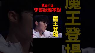 大相赫！Keria早已察覺Faker即將進入魔王二階段🤣 t1 s14 [upl. by Anuait]