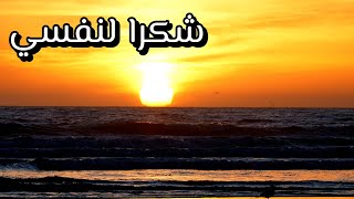 شُكرًا لِنفسي [upl. by Eynobe]