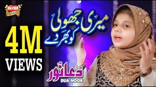 Dua Noor  Meri Jhooli Ko Bhar De  New Naat 2018  Heera Gold [upl. by Egreog717]