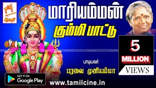 Mariamman Kummi Paattu  மாரியம்மன் கும்மி பாடல் பாடியவர்  பரவை முனியம்மா [upl. by Aeuhsoj]