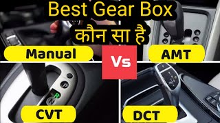 IMT vs DCT vs AMT vs CVT vs MT  कौन सा Transmision या Gear Box है आपके लिए Best [upl. by Unam]