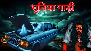 भूतिया गाड़ी  Haunted car  Hindi Horror Stories  Horror story [upl. by Ebeohp360]