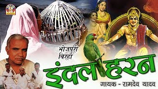 Bhojpuri Super Hit Birha  इंदल हरण  रामदेव यादव  INDAL HARAN [upl. by Shaikh425]