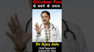 Chicken Pox से बचने के उपाय shorts [upl. by Nena904]