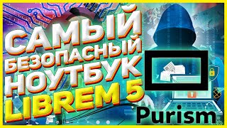 Purism Librem 15 Самый безопасный ноутбук Обзор [upl. by Buonomo]