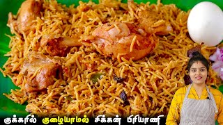 சிக்கன் பிரியாணி குக்கரில் குழையாமல்👌வர இப்டி செய்ங்க  CHICKEN BIRIYANI RECIPE IN PRESSURE COOKER [upl. by Isabea]