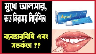 মুখের আলসার দূর করে যে মেডিসিন Apsol oral pest Review bangla  Apthous Ulcer Treatment Bangla [upl. by Merry520]