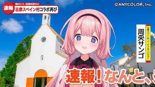 周央サンゴ×壱百満天原サロメ×志摩スペイン村コラボ にじフェスCM [upl. by Garold]