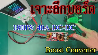 เจาะลึกโมดูลเพิ่มแรงดันไฟฟ้า DC 1290V 1800W 40A DC to DC Boost Converter Step Up [upl. by Ileray944]