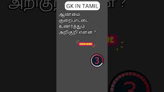 TAMIL GK 112 [upl. by Blainey]