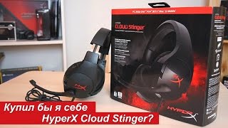 Купил бы я себе HyperX Cloud Stinger [upl. by Alyekahs]