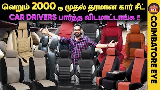 வெறும் 2000 ரூ கார் சீட் 🔥💺CAR DRIVERS பார்த்த விடமாட்டாங்க  Car seat shop in Coimbatore [upl. by Ainivad]