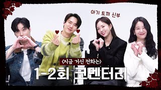 지금 거신 전화는 스페셜 12회 코멘터리 영상feat MC 유연석 MBC 241123 방송 [upl. by Eidnalem756]