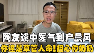 网友中医案例！竟然自己抓中药给奶奶吃？户晨风：我心疼你奶奶！我只希望你奶奶身体健康！｜户晨风｜中医｜西医｜现代医学｜三甲医院｜ [upl. by Huan]