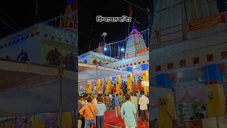 Jay Mata Rani 🚩🙏vindhyachaltemple maa maadurga bhakti ytshorts trending viralvideo foryou [upl. by Otsuj404]